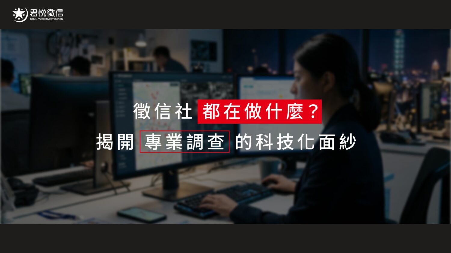 現代徵信社服務已具高度科技化與專業化,能針對個人與企業提供多元的風險控管方案。