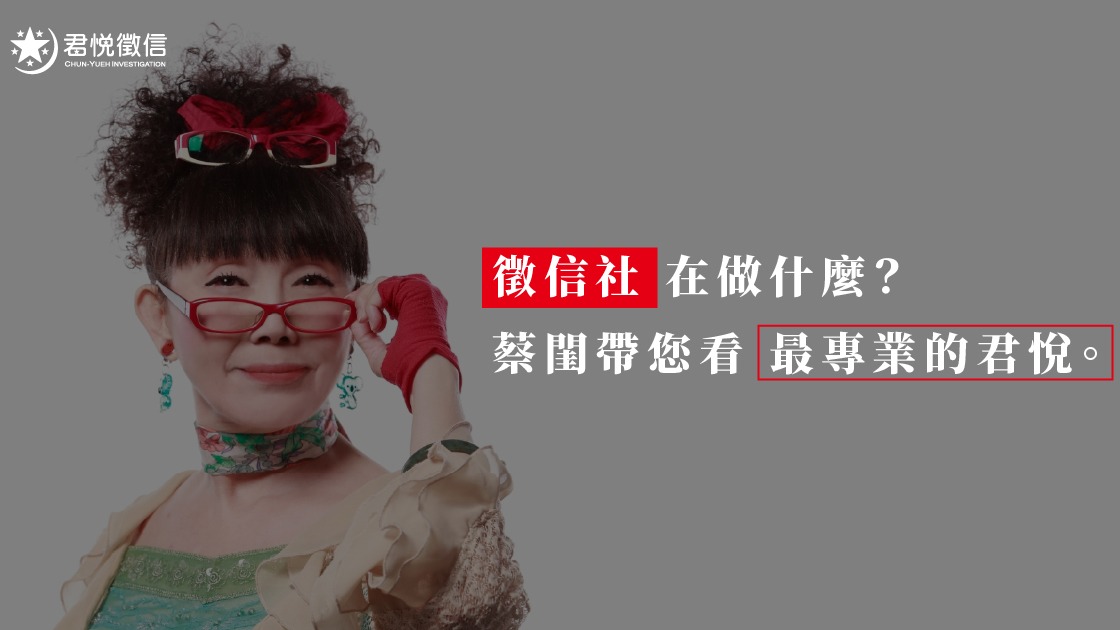 專業成就價值，君悅徵信社透過高品質服務，定義了 2026 年徵信從業者的薪酬與社會地位新高度。