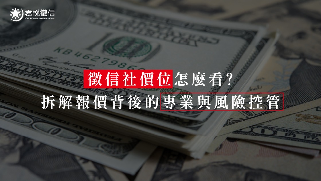 透明化的報價單與合法合約,是保障委託人權益、避免徵信社費用糾紛的唯一基石。