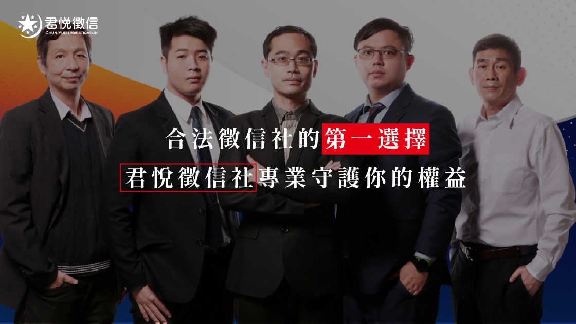 君悅徵信社由蔡閨專業推薦，以合法合規的調查流程，為委託人建立最強大的法律保障防線。