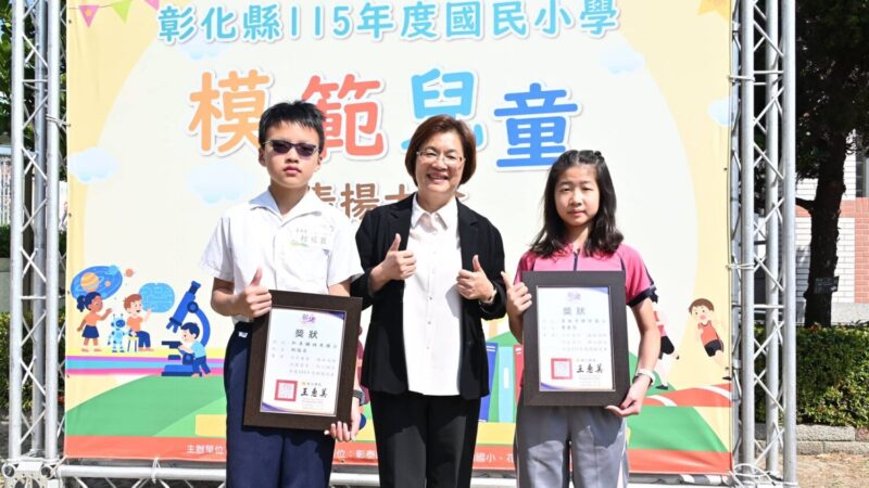 彰化縣表揚462位國小模範兒童　鼓勵勇敢逐夢持續向前