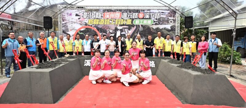 邁向地方交通新紀元 「溪州鄉進元路至溪下路新闢道路工程」盛大動工