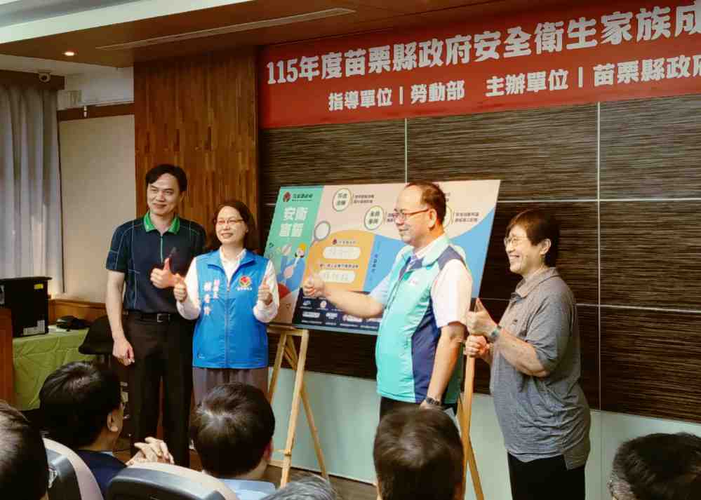 公私協力全面提升職業安全衛生　苗栗縣職安衛家族暨安衛聯盟成立