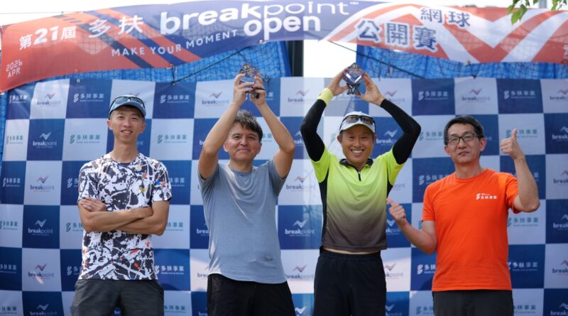 台灣業餘網球界新標竿！第21屆多扶breakpoint open打造全台最具影響力分級賽
