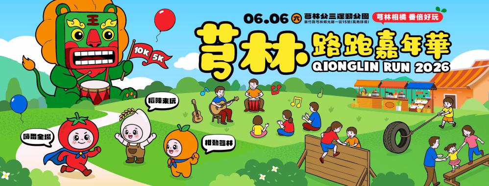 芎林相橘、番倍好玩　2026芎林路跑嘉年華6/6開跑熱烈報名中！