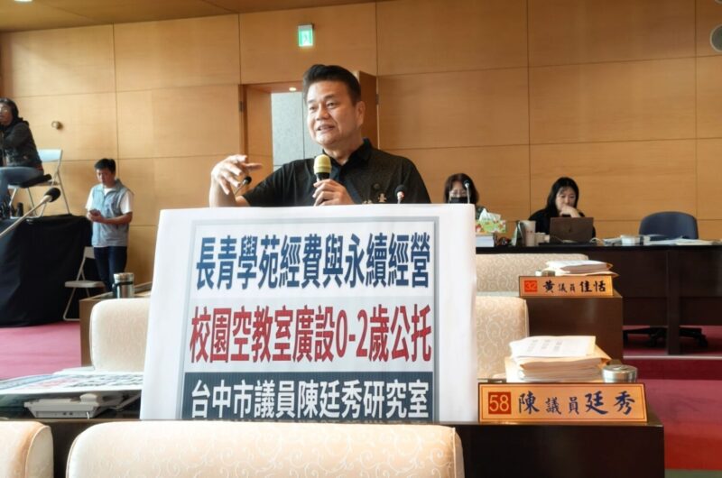 中市議員關心海線公托不足需求  呼籲校園空教室廣設0-2歲公托