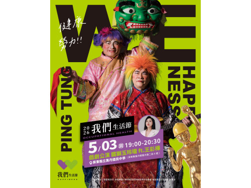 倒數登場！鐵獅玉玲瓏5/3萬丹開演　  攜手王彩樺嗨翻「2026我們生活節」