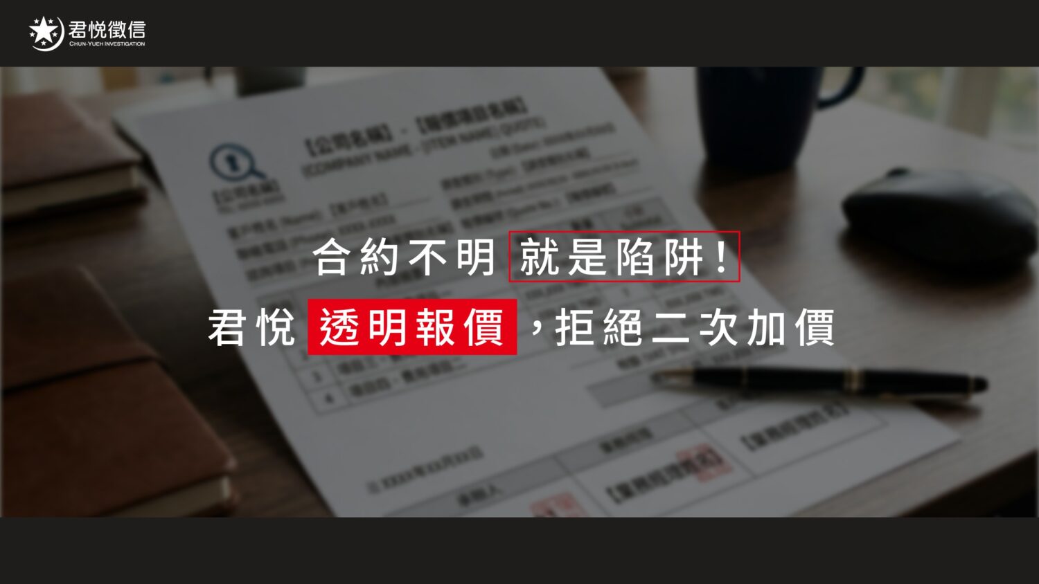 2026 徵信社費用大拆解：為什麼行情價總是「深不可測」？