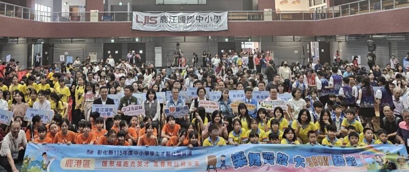 彰化縣中小學才藝社團展演　鹿江國際中小學登場