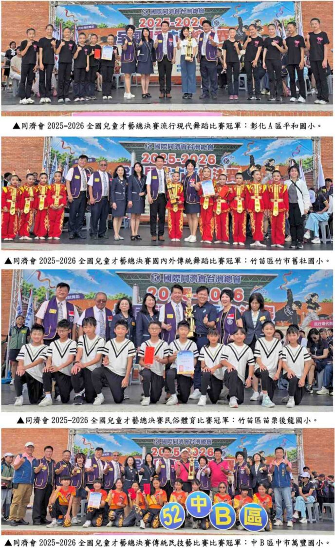 鼓勵兒少適性揚才　同濟會全國兒童才藝總決賽15支頂尖隊伍齊聚竹縣
