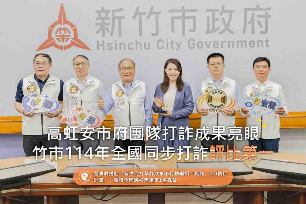 詐欺案件數與財損金額明顯下降　竹市114年全國同步打詐評比第一