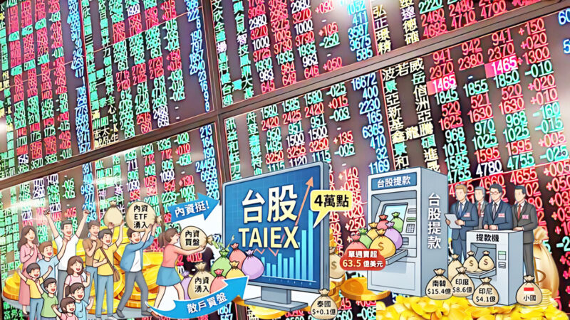 股市愈高，台灣人民為何愈無感？ 台股四萬點資本狂歡多數人困境？