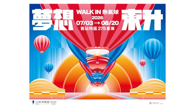 台東熱氣球升級了！「WALK IN熱氣球」暑假震撼登場
