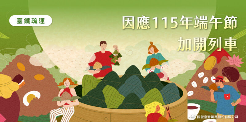 台鐵端午連假加開116班車 5月19日午夜搶票戰開打