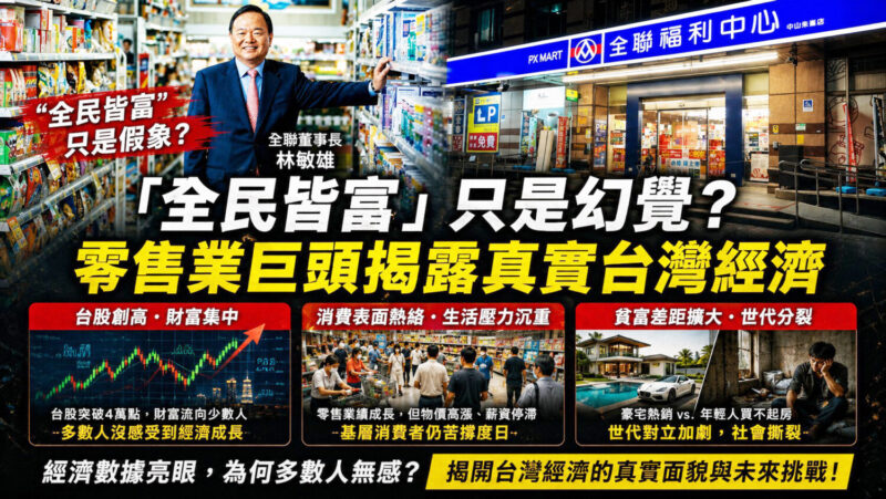 台股四萬點為何沒感覺變有錢？  林敏雄一語道破台灣經濟真面目