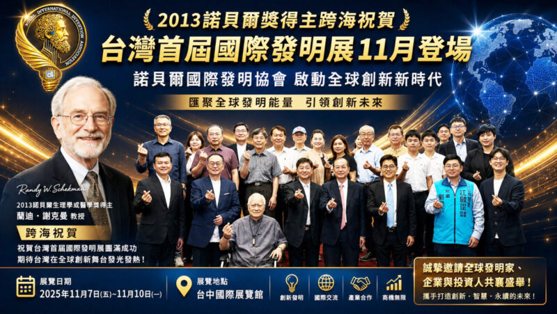 點亮台灣發明之光諾貝爾國際發明協會正式成軍 諾貝爾獎得主跨海力挺預告舉辦首屆國際發明展