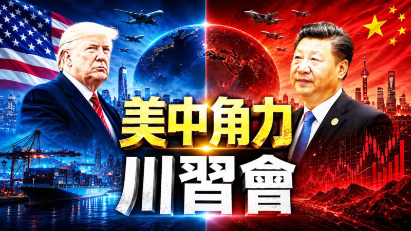 中美大國博弈戰略重塑？ 超越「賣台論」務實思考