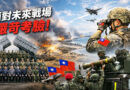 台灣國防軍購：依美、避戰，還是自主？ 「零軍購」論述背後的台灣國家安全討論