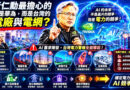 黃仁勳震撼預言：AI將創造12兆美元年產值，台灣正站在核心地位