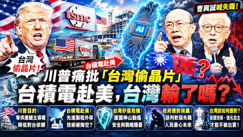 美國「友岸外包」真相與台灣「矽盾」質變？  從川普「偷晶片論」看台美關係的結構性轉折