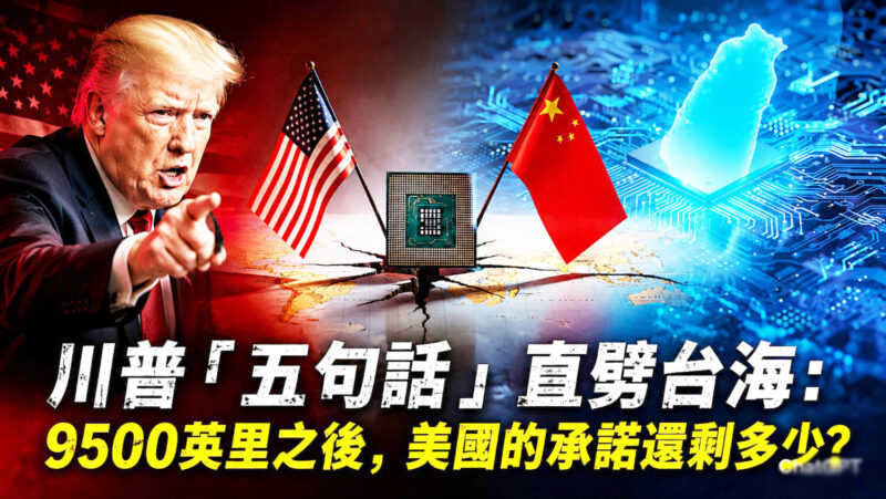 從川普交易現實主義看台灣長期風險？ 川普「五句話」與台海戰略模糊再定義