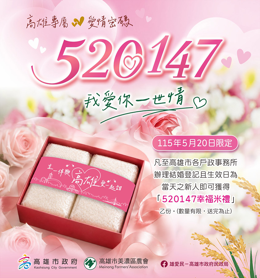 高雄520結婚登記送好禮　新人可獲「美濃147號米」幸福禮盒