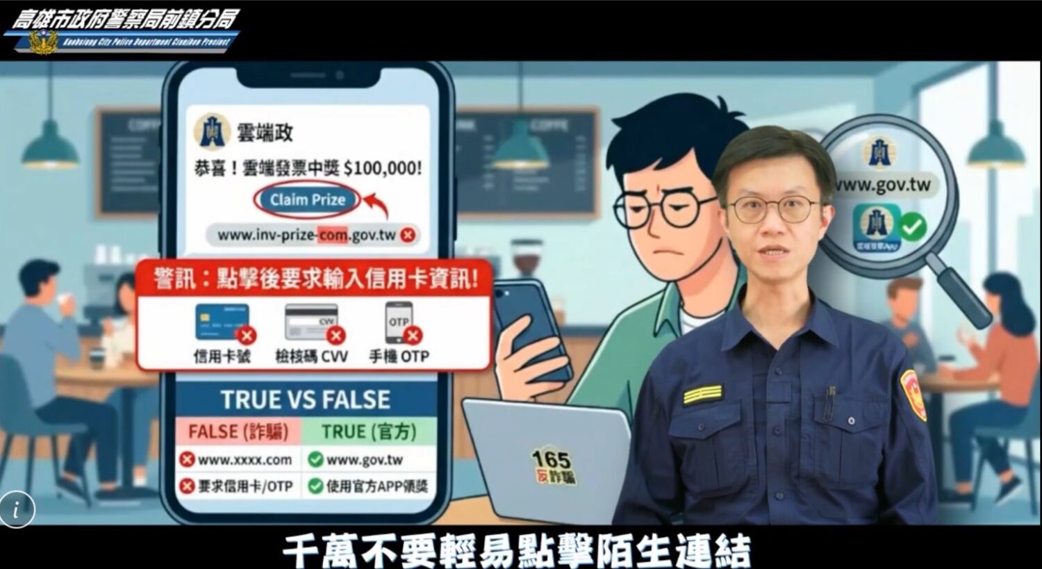 假中獎真盜刷暴增160%！前鎮分局創意短片教你一眼識破