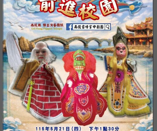 《與偶藝起前進校園》5/21、5/22校園巡演 展現傳統藝術魅力
