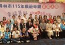 員林市115年模範母親表揚大會