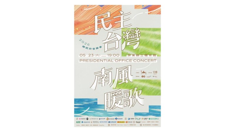 總統直選30週年！2026總統府音樂會「民主台灣　南風暖歌」唱出時代記憶