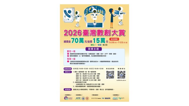 園管局指導「2026臺灣數創大賞」即日起正式開放報名！