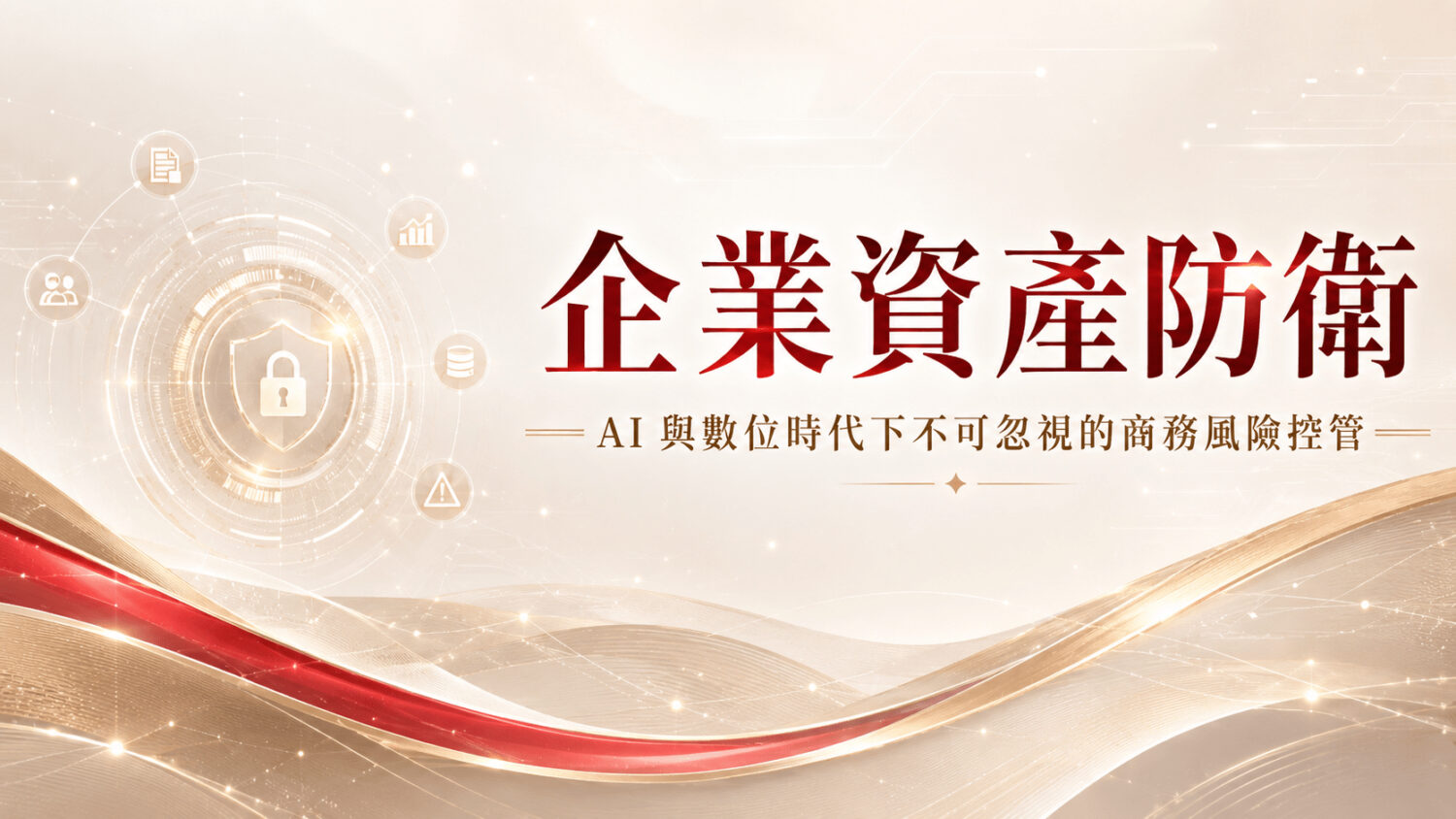 企業資產防衛：AI 與數位時代下不可忽視的商務風險控管