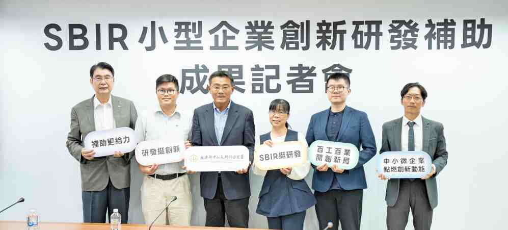 中衛中心攜手經濟部　打造SBIR創新研發最強後盾助中小微企業升級