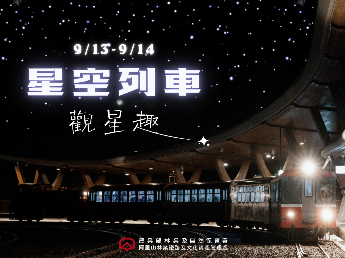 搭林鐵賞星河　阿里山「星空列車」9月啟程